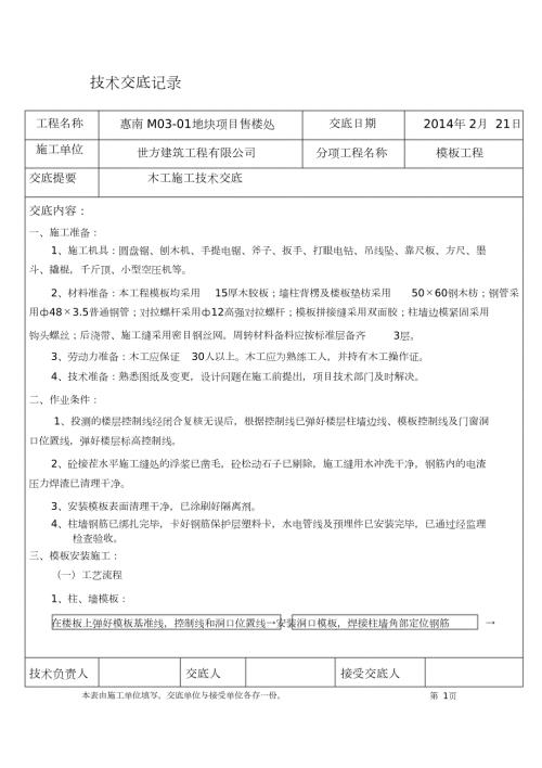 木工施工技术交底完整版.doc