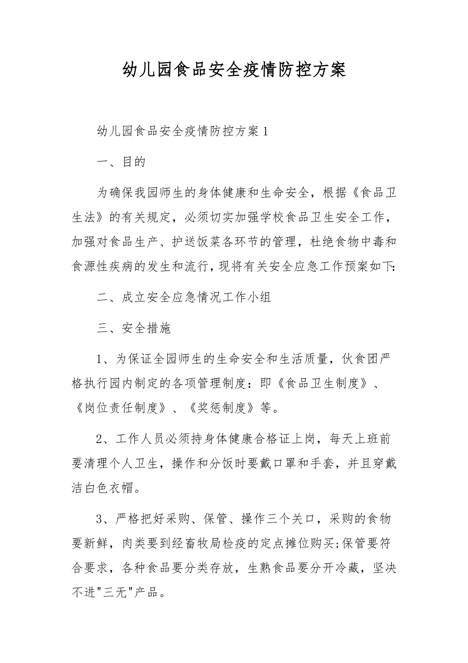 幼儿园食品安全疫情防控方案.docx_第1页