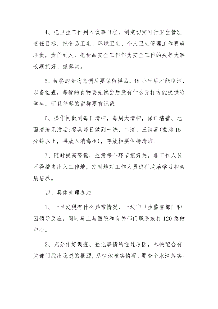 幼儿园食品安全疫情防控方案.docx_第2页