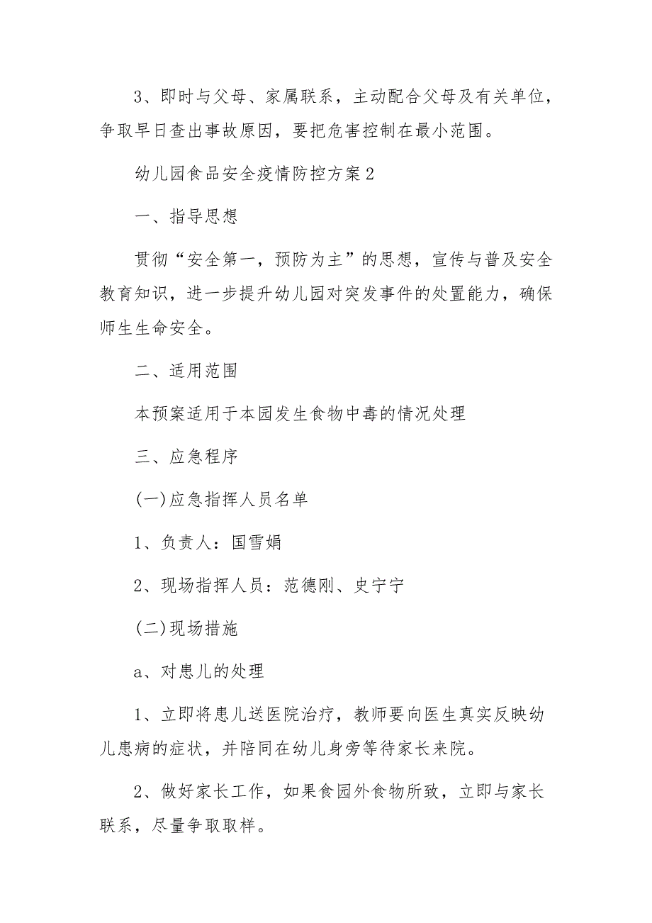 幼儿园食品安全疫情防控方案.docx_第3页