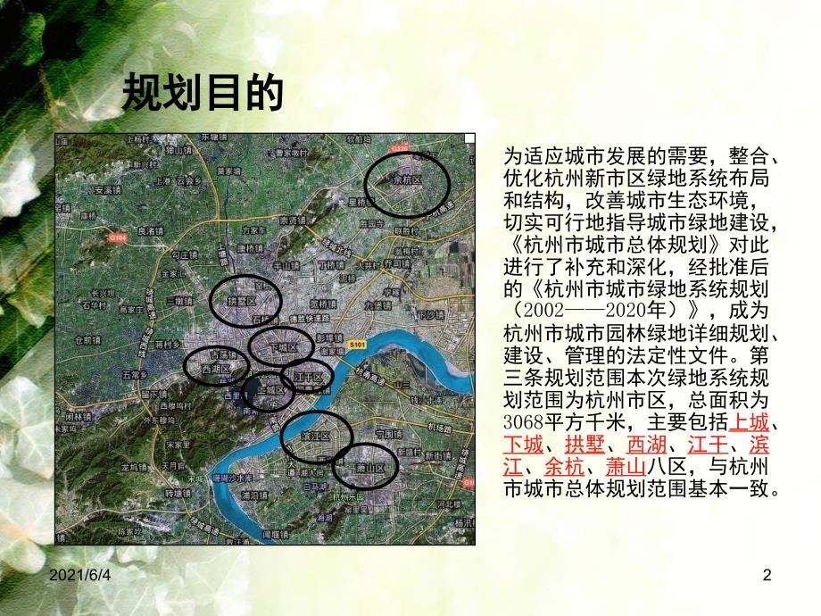 杭州市绿地系统规划.ppt_第2页