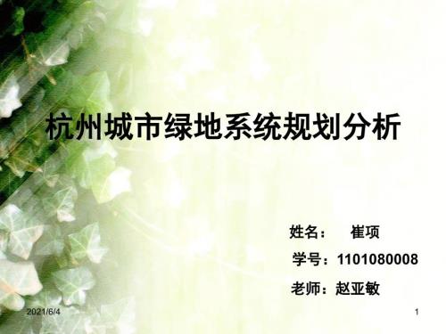 杭州市绿地系统规划.ppt