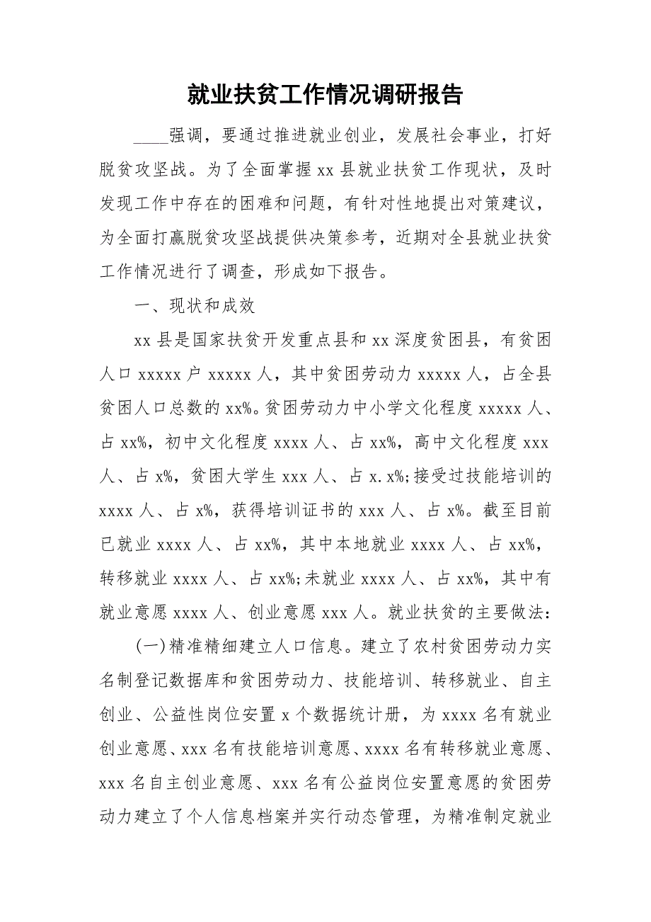 就业扶贫工作情况调研报告.doc_第1页