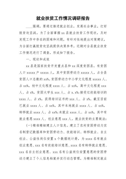 就业扶贫工作情况调研报告.doc