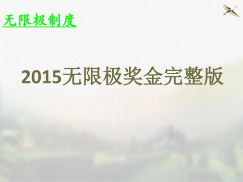 无限极奖金制度完整版PPT参考课件.ppt