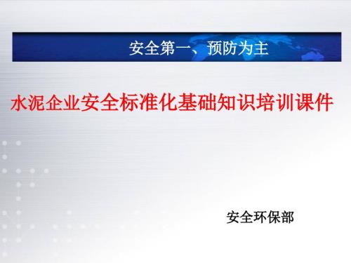 水泥企业安全标准化基础知识培训.ppt