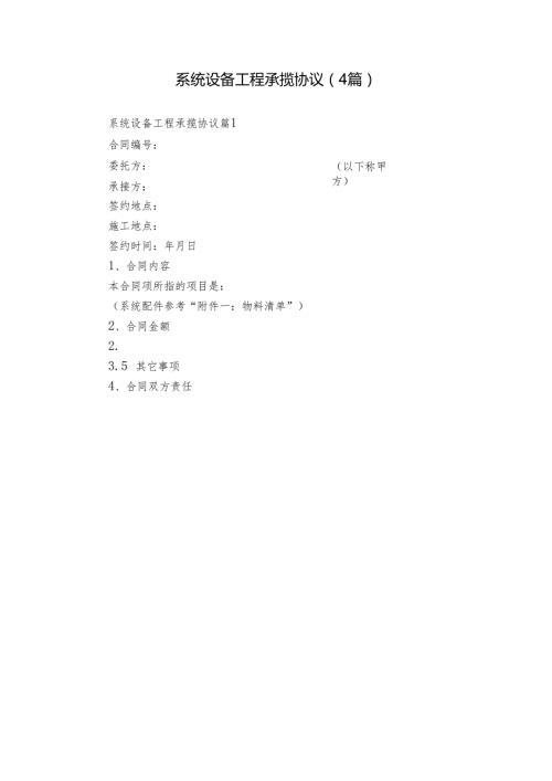系统设备工程承揽协议（4篇）.docx