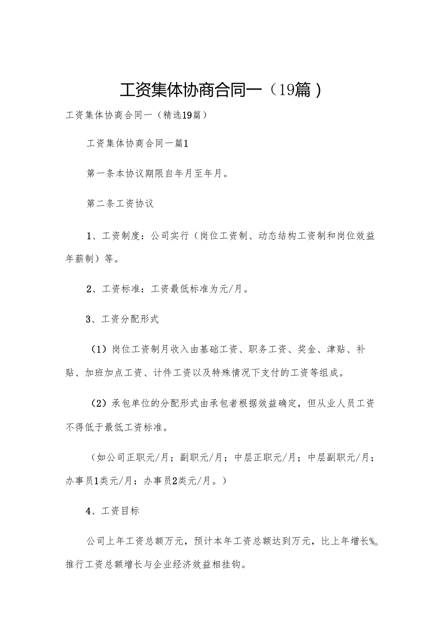 工资集体协商合同一（19篇）.docx_第1页