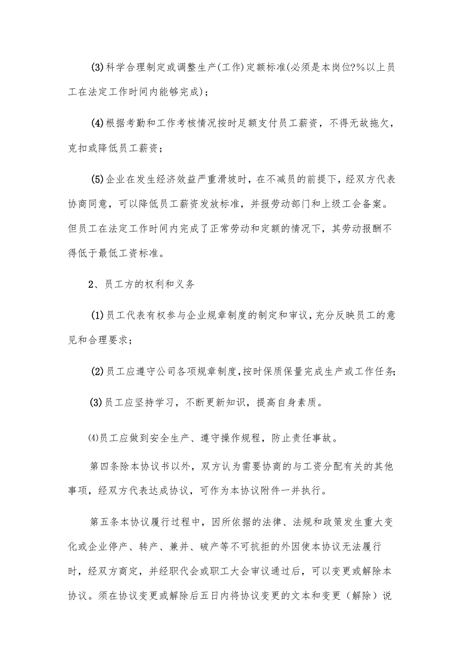 工资集体协商合同一（19篇）.docx_第3页