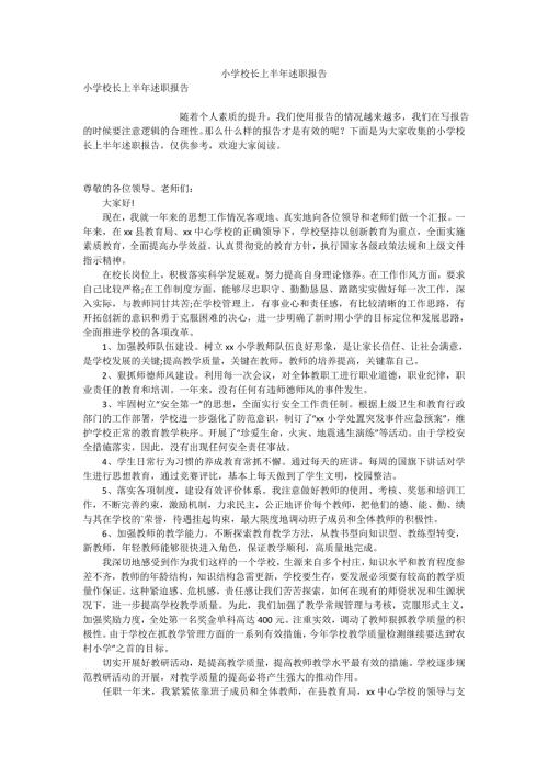小学校长上半年述职报告.doc