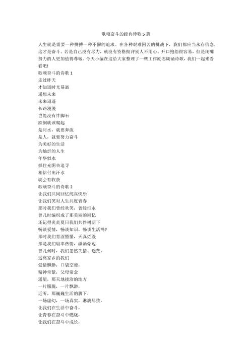 歌颂奋斗的经典诗歌5篇.docx