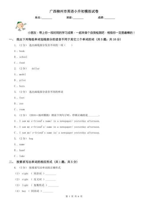 广西柳州市英语小升初模拟试卷.doc
