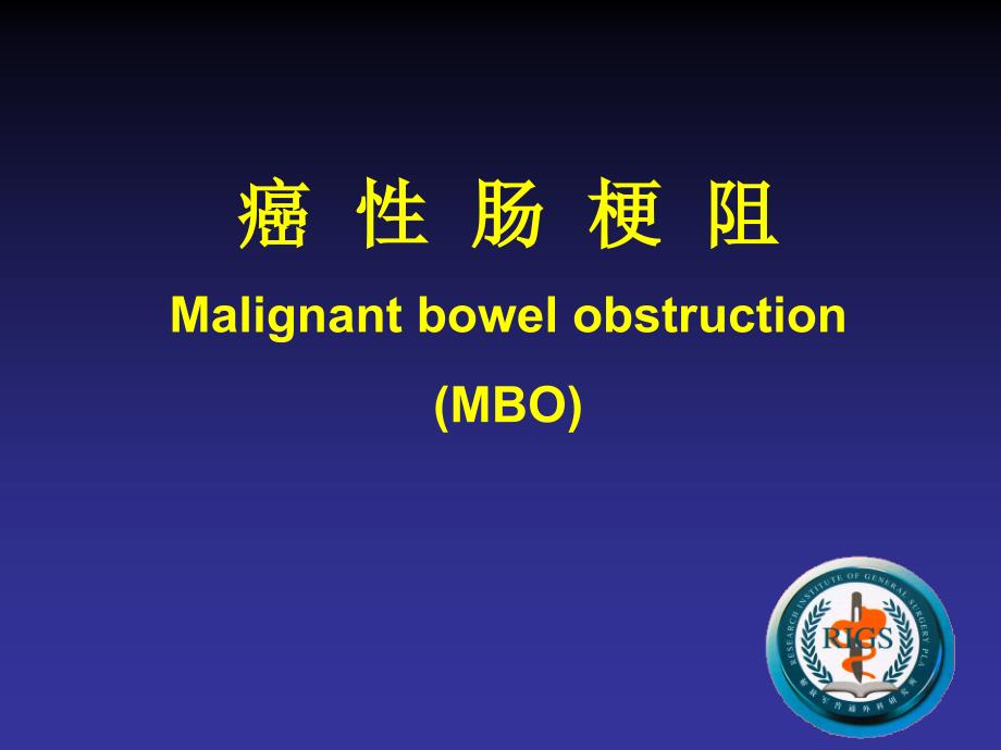 癌性肠梗阻ppt课件.ppt_第1页