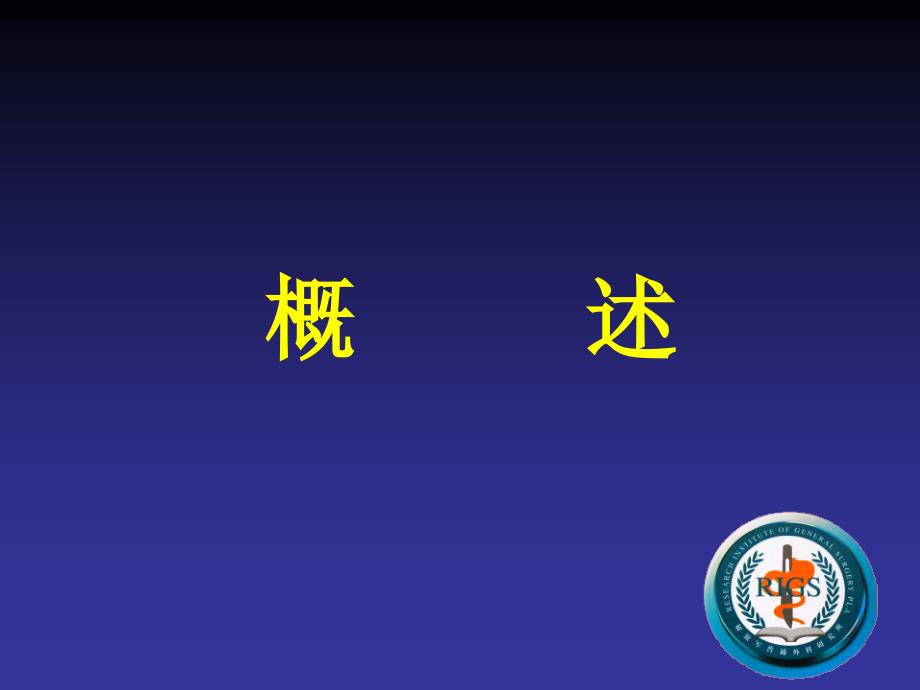 癌性肠梗阻ppt课件.ppt_第2页