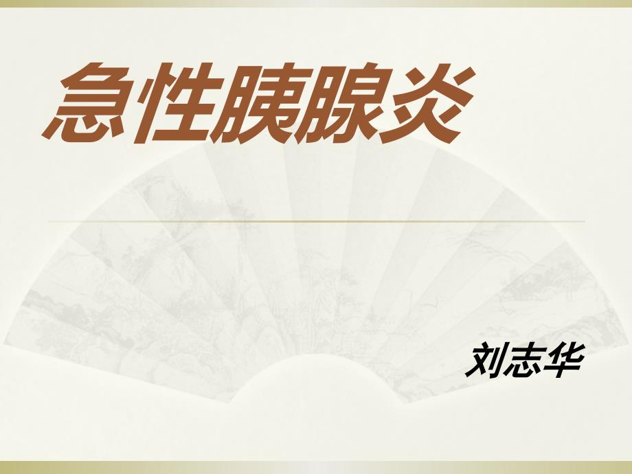 急性胰腺炎PPT课件.pptx_第1页