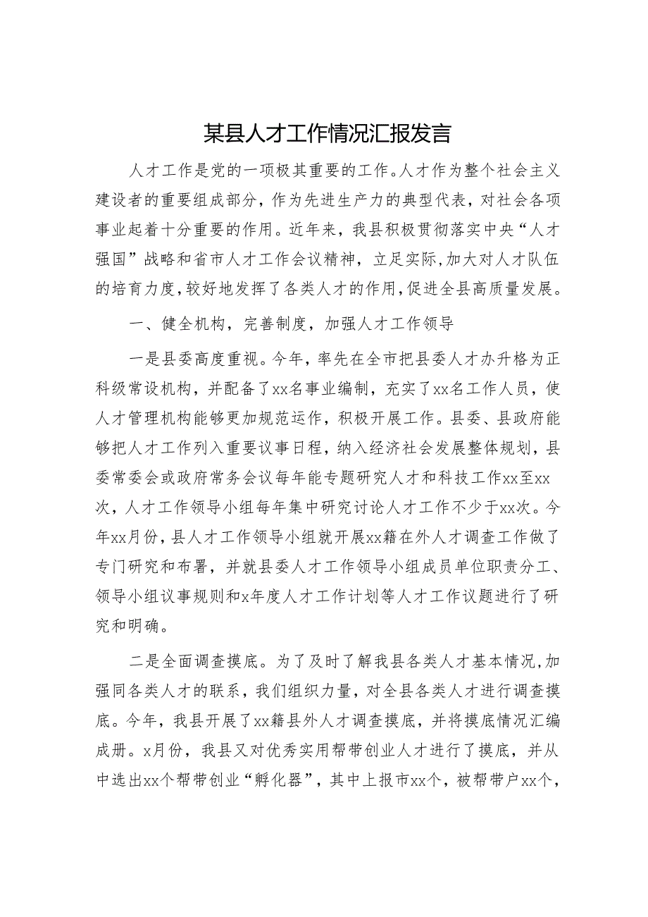 某县人才工作情况汇报发言.docx_第1页