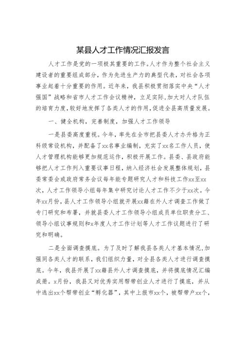 某县人才工作情况汇报发言.docx