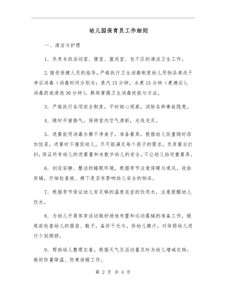 幼儿园保育员工作细则.doc_第2页