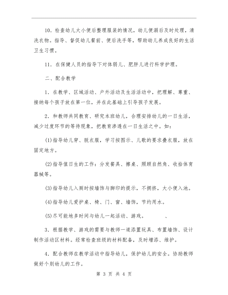 幼儿园保育员工作细则.doc_第3页