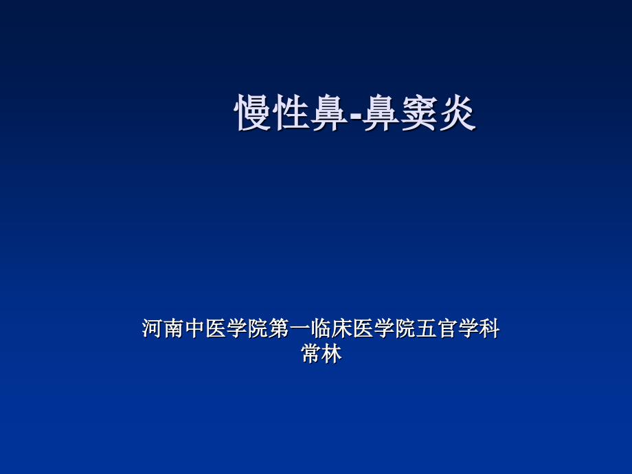 慢性鼻窦炎PPT课件.ppt_第1页
