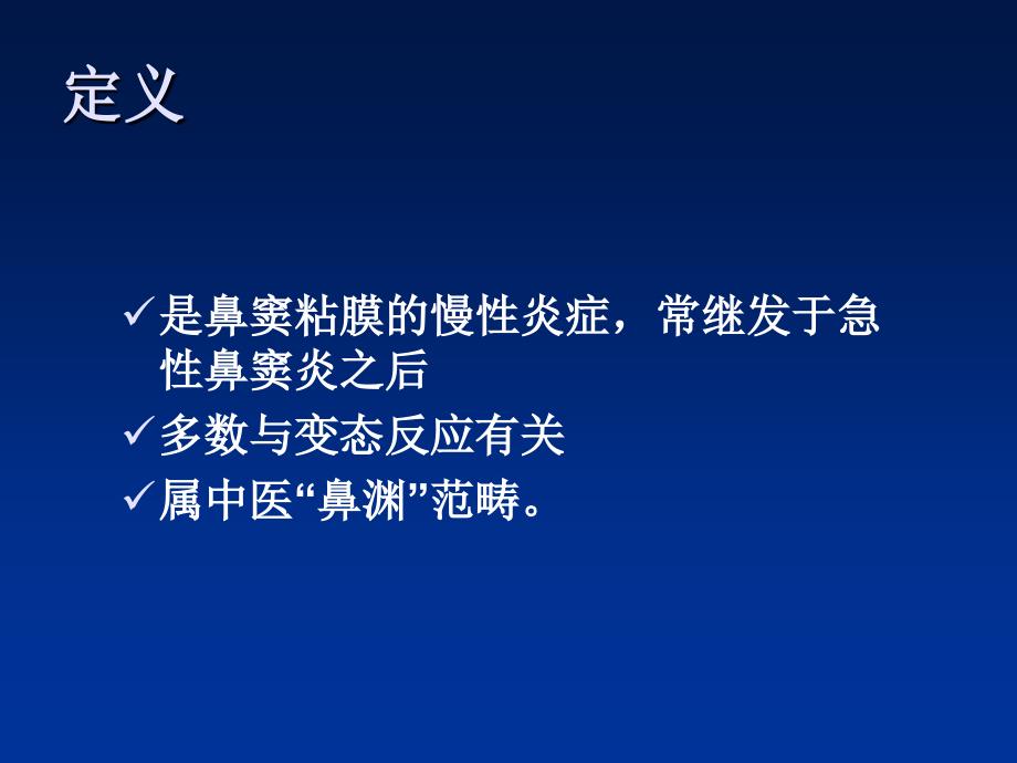慢性鼻窦炎PPT课件.ppt_第2页