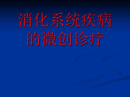 消化系统疾病的微创诊疗.ppt