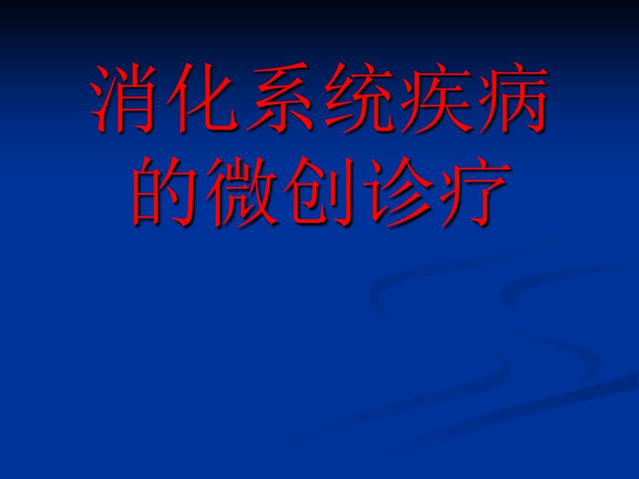 消化系统疾病的微创诊疗.ppt_第1页