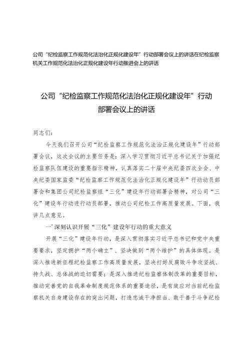 2篇 公司“纪检监察工作规范化法治化正规化建设年”行动部署会议上的讲话.docx