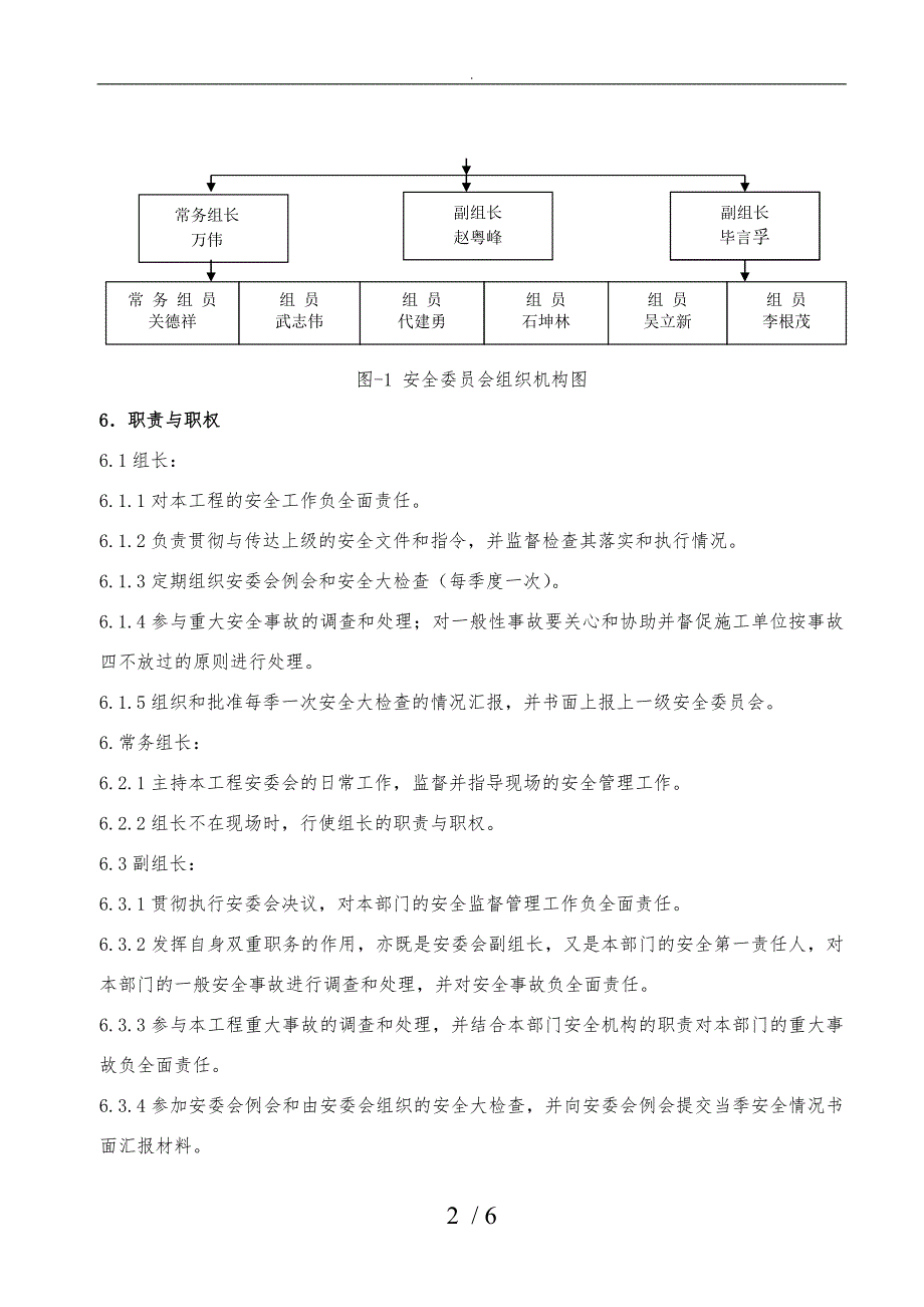 工程施工项目安全委员会管理规程完整.doc_第2页