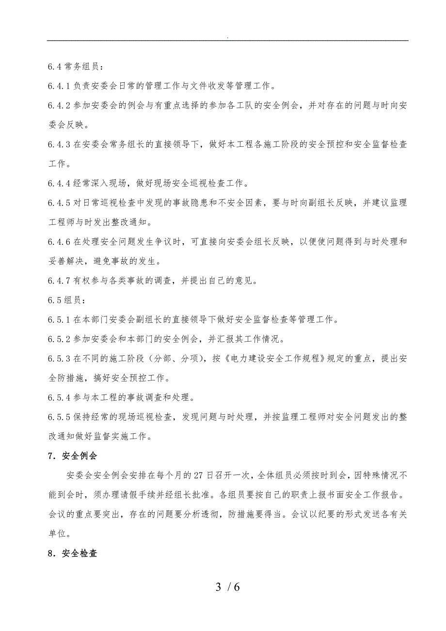 工程施工项目安全委员会管理规程完整.doc_第3页