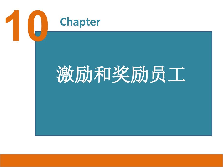激励和奖励员工PPT课件.ppt_第1页