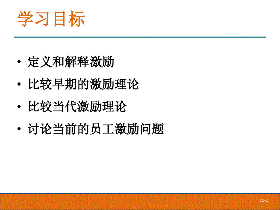 激励和奖励员工PPT课件.ppt_第2页