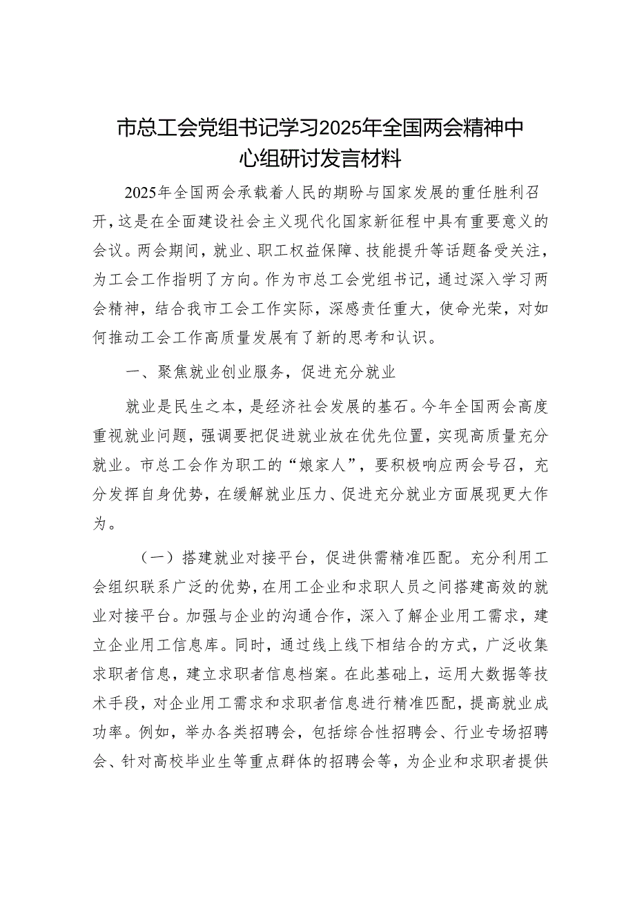 市总工会党组书记学习2025年全国两会精神中心组研讨发言材料.docx_第1页