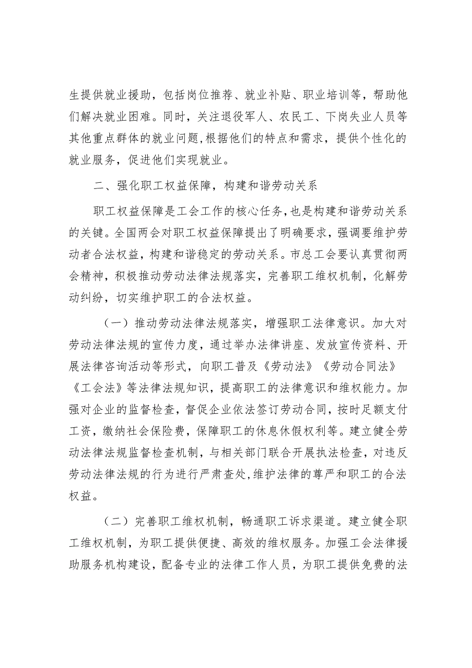 市总工会党组书记学习2025年全国两会精神中心组研讨发言材料.docx_第3页