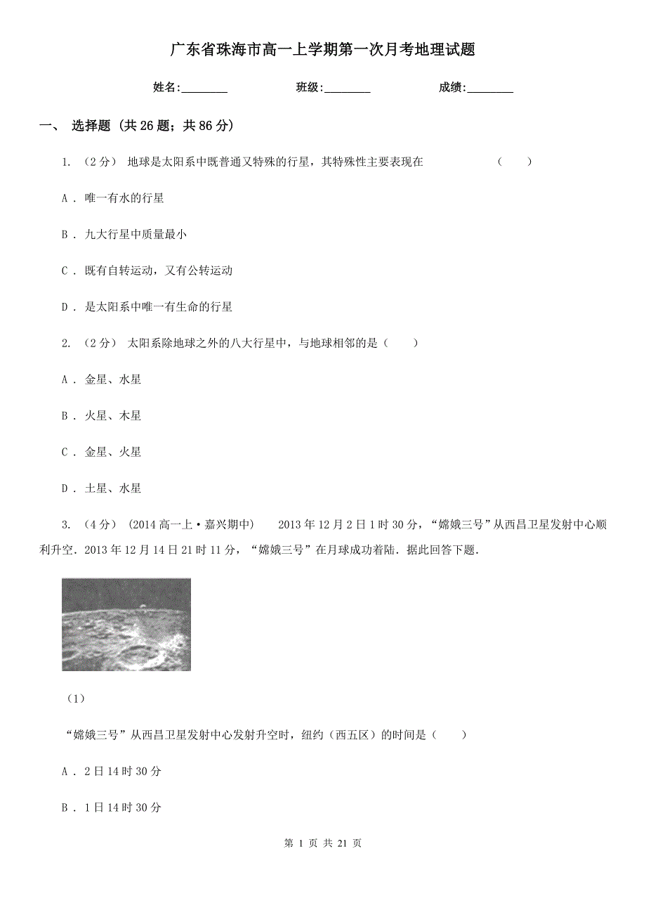 广东省珠海市高一上学期第一次月考地理试题.doc_第1页
