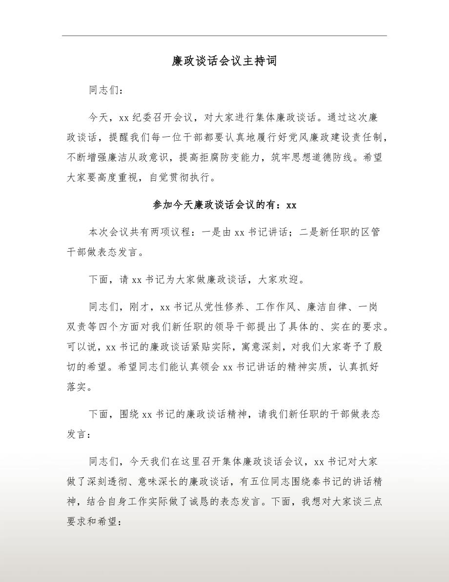 廉政谈话会议主持词.doc_第2页