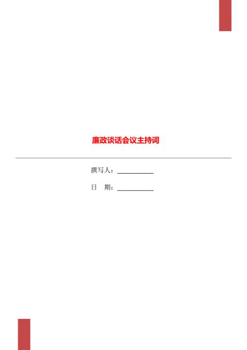 廉政谈话会议主持词.doc
