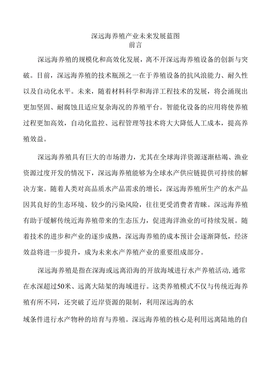 深远海养殖产业未来发展蓝图.docx_第1页