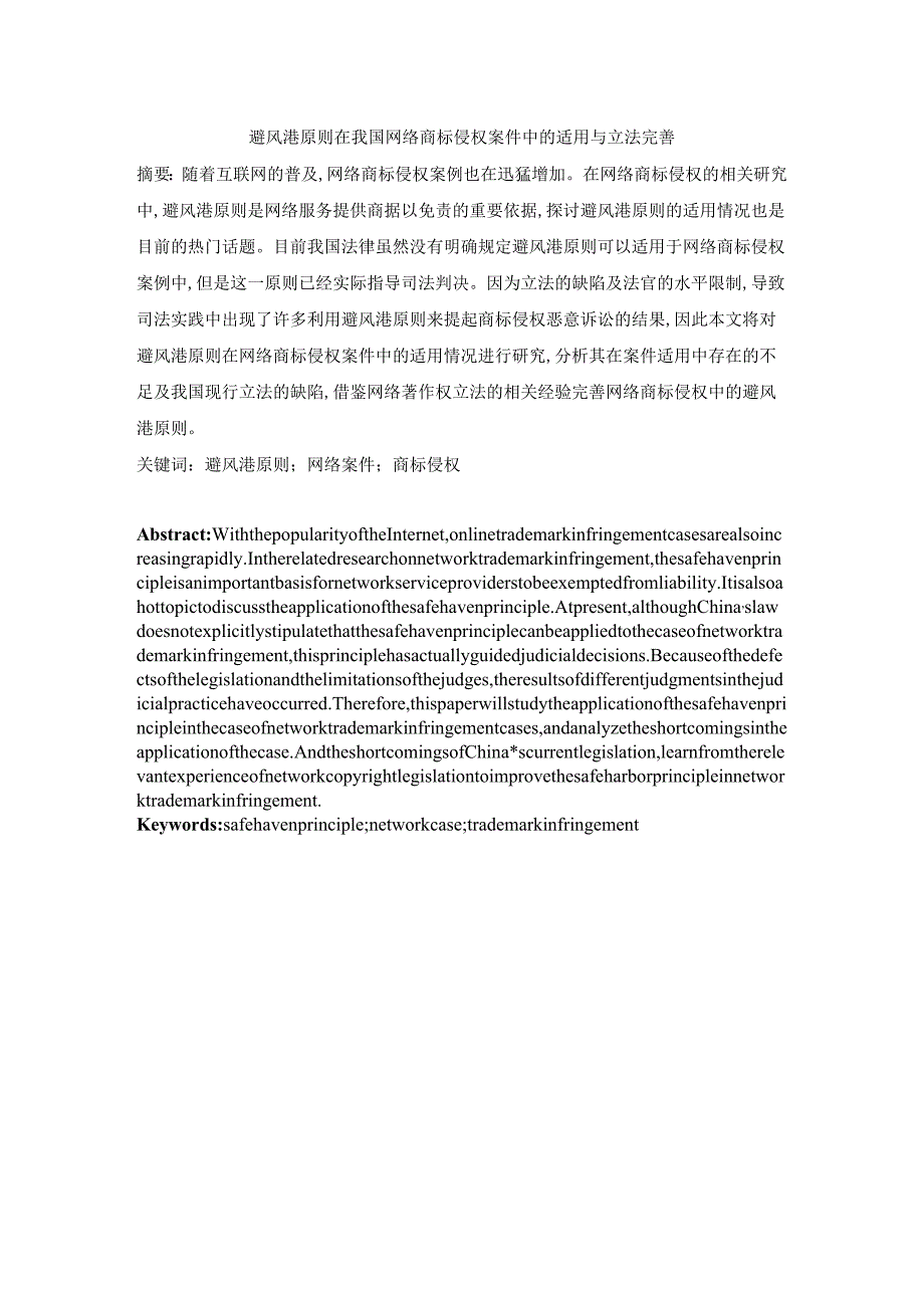 避风港原则在我国网络商标侵权案件中的适用与立法完善分析研究 法学专业.docx_第1页