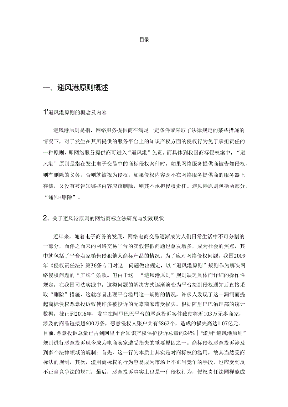 避风港原则在我国网络商标侵权案件中的适用与立法完善分析研究 法学专业.docx_第2页