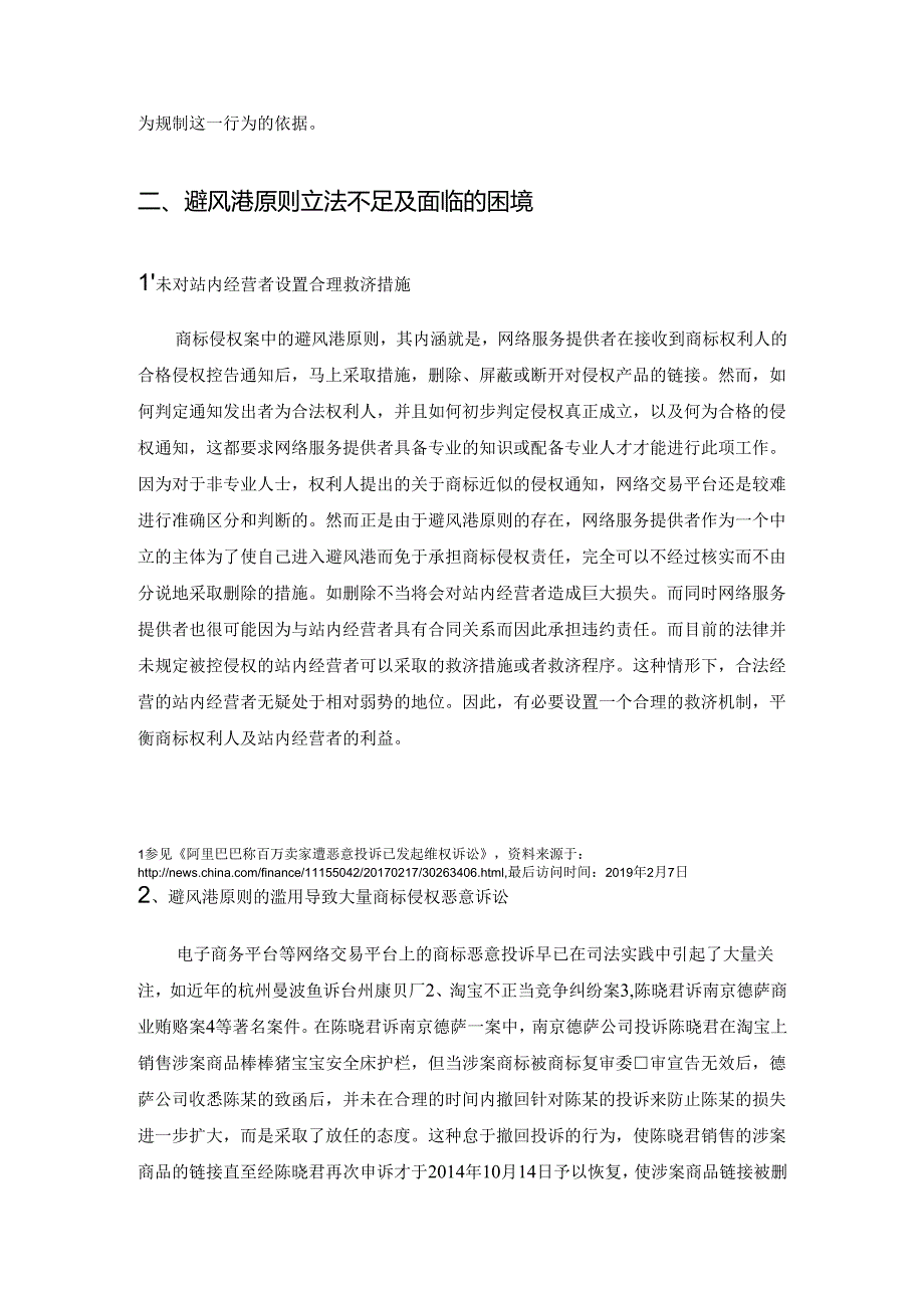 避风港原则在我国网络商标侵权案件中的适用与立法完善分析研究 法学专业.docx_第3页
