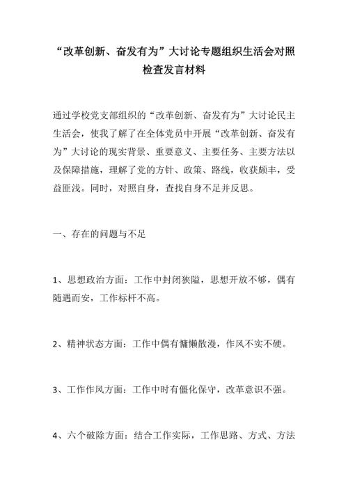 格式整齐改革创新奋发有为大讨论专题组织生活会对照检查发言材料.docx