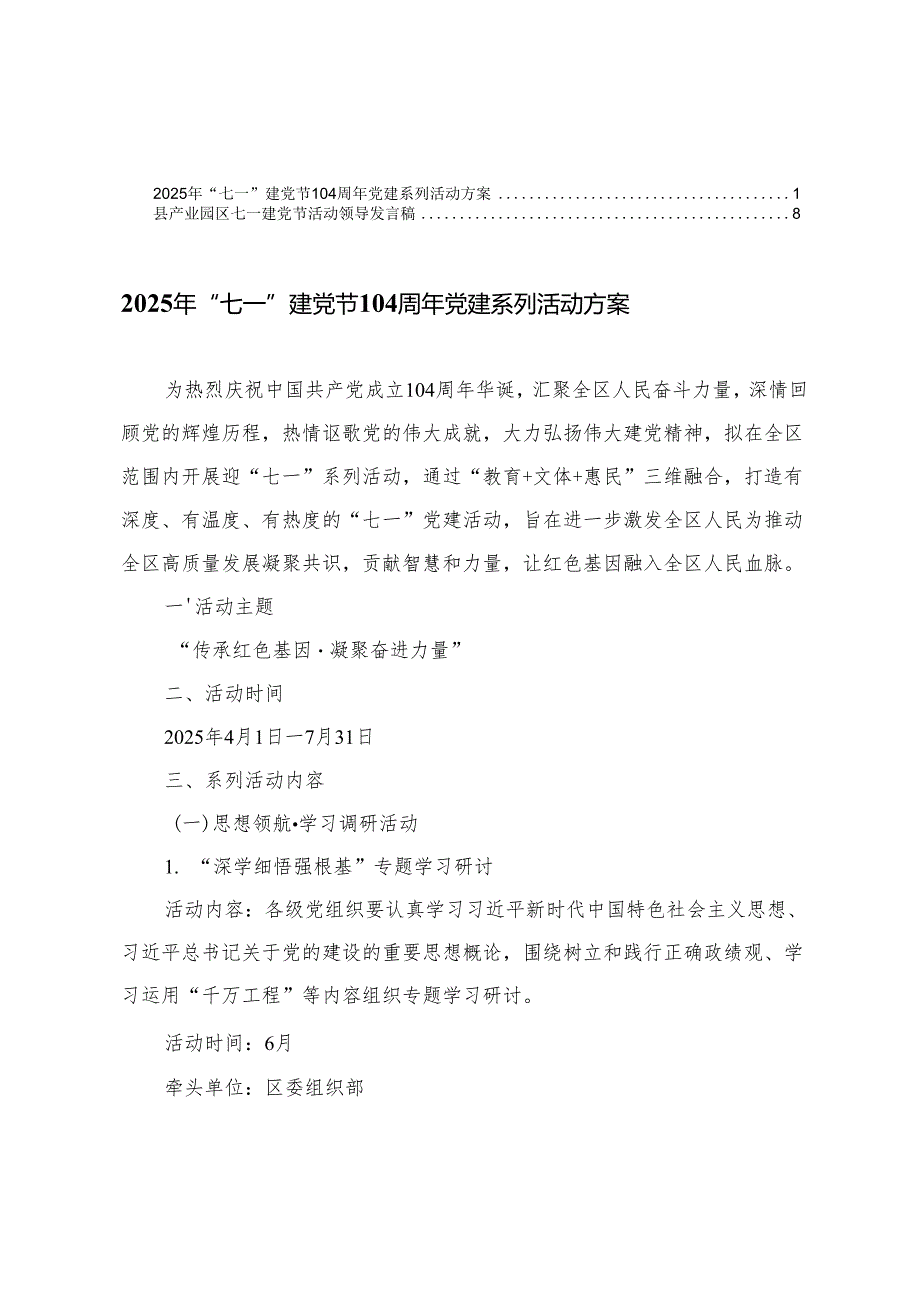 2025年“七一”建党节104周年党建系列活动方案+七一建党节活动领导发言稿.docx_第1页