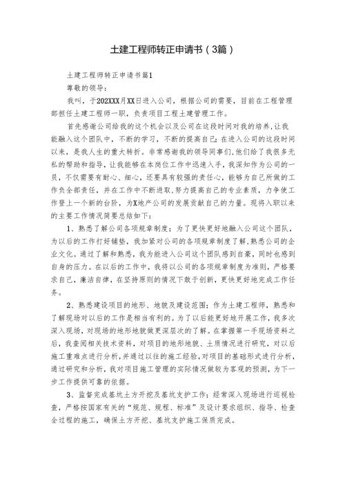 土建工程师转正申请书（3篇）.docx