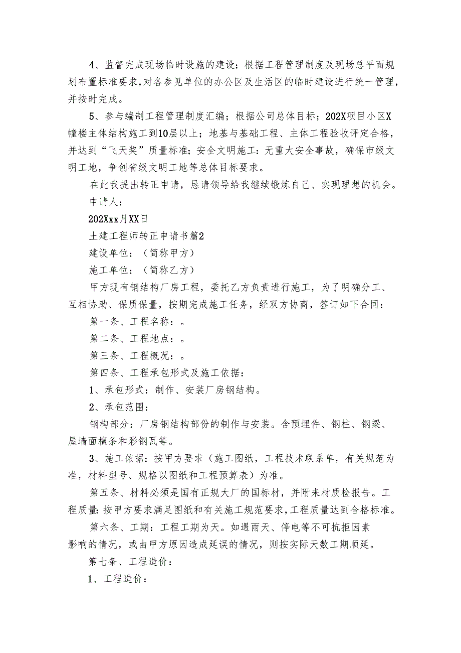 土建工程师转正申请书（3篇）.docx_第2页