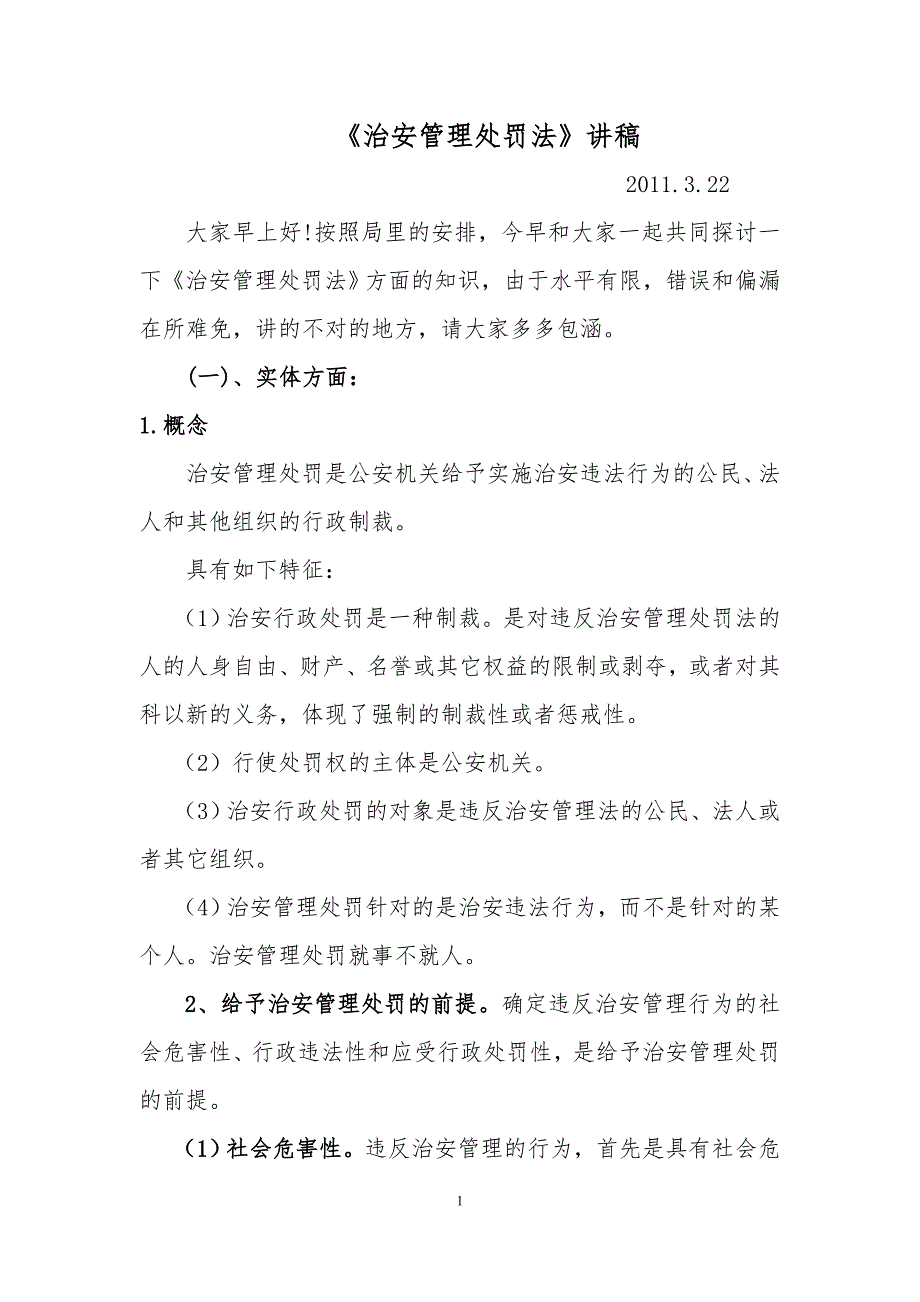 治安管理处罚法讲稿.doc_第1页
