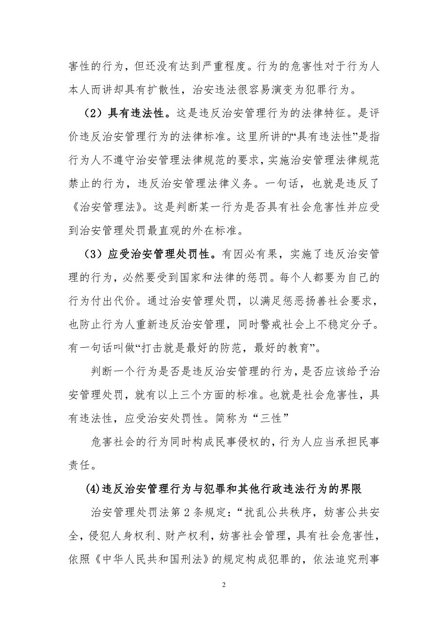 治安管理处罚法讲稿.doc_第2页