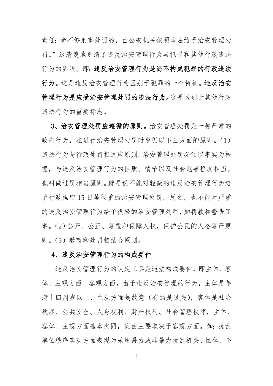 治安管理处罚法讲稿.doc_第3页