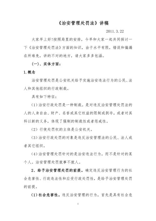 治安管理处罚法讲稿.doc