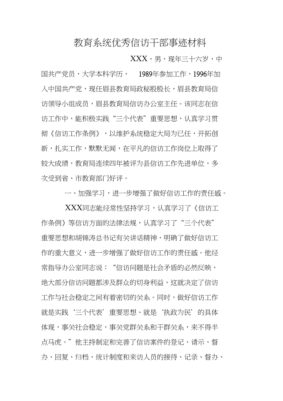 教育系统优秀信访干部事迹材料.doc_第1页